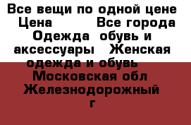 Все вещи по одной цене › Цена ­ 500 - Все города Одежда, обувь и аксессуары » Женская одежда и обувь   . Московская обл.,Железнодорожный г.